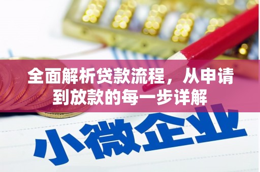 清流全面解析贷款流程，从申请到放款的每一步详解