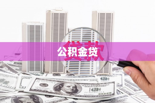 清流公积金贷