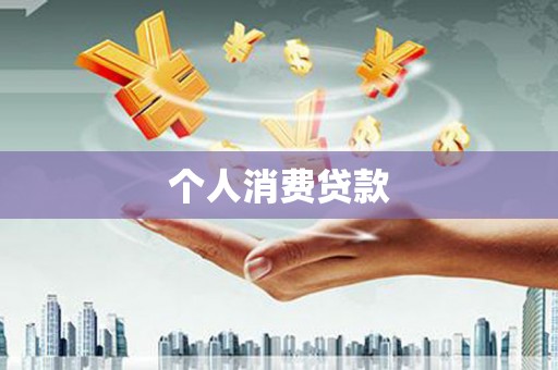 清流个人消费贷款