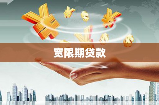 清流宽限期贷款