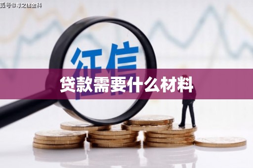 清流贷款需要什么材料
