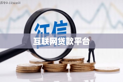 清流互联网贷款平台