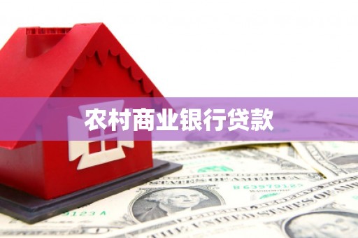 清流农村商业银行贷款