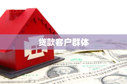 清流贷款客户群体