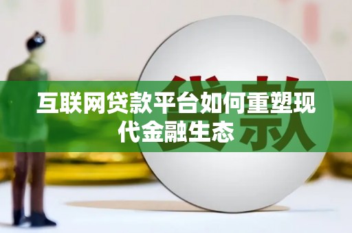 清流互联网贷款平台如何重塑现代金融生态