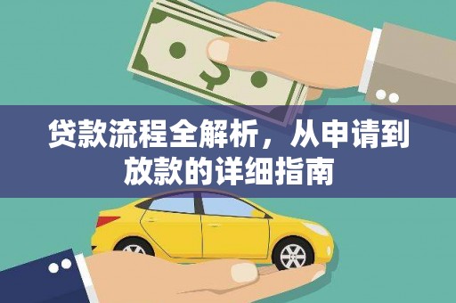 清流贷款流程全解析，从申请到放款的详细指南