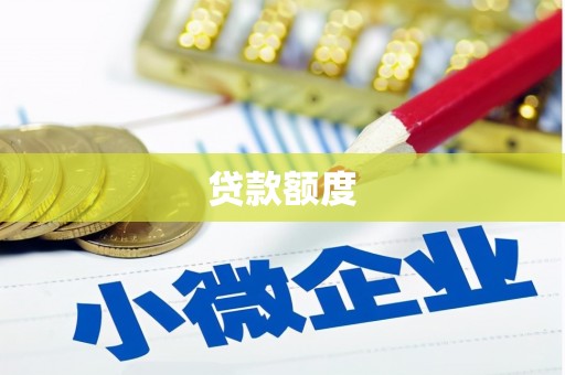 清流贷款额度