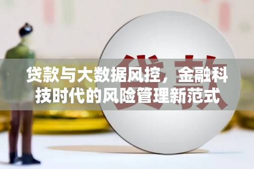 清流贷款与大数据风控，金融科技时代的风险管理新范式