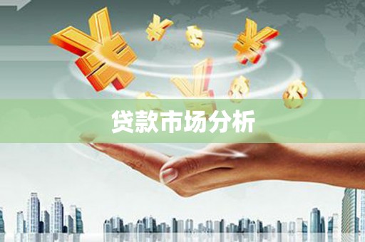 清流贷款市场分析