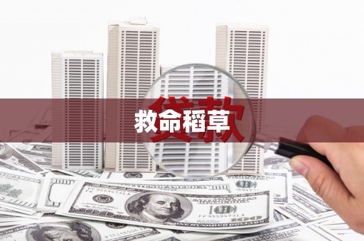 清流救命稻草