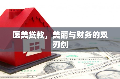 清流医美贷款，美丽与财务的双刃剑