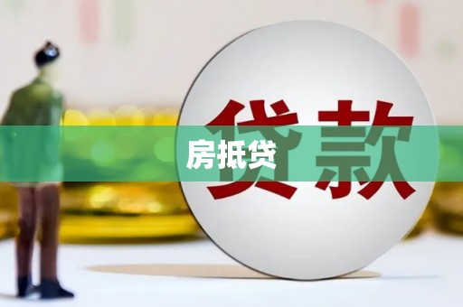 清流房抵贷