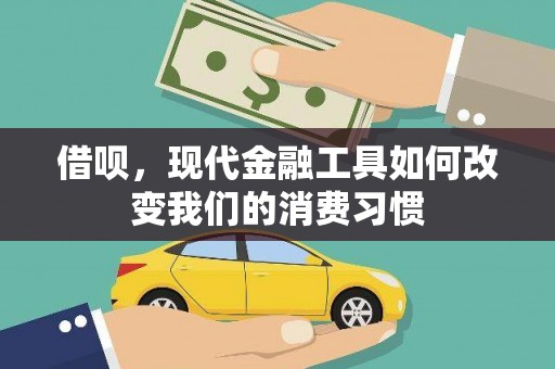 清流借呗，现代金融工具如何改变我们的消费习惯