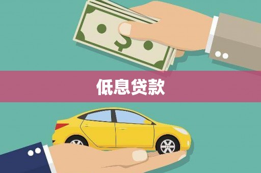 清流低息贷款
