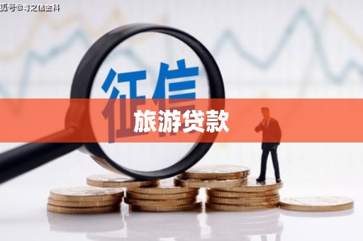 清流旅游贷款