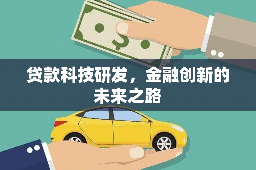 清流贷款科技研发，金融创新的未来之路