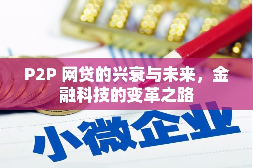 清流P2P 网贷的兴衰与未来，金融科技的变革之路