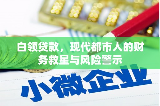 清流白领贷款，现代都市人的财务救星与风险警示