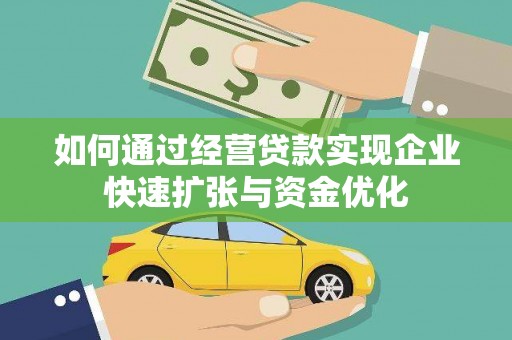 清流如何通过经营贷款实现企业快速扩张与资金优化