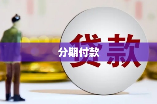 清流分期付款