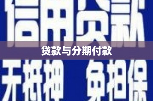 清流贷款与分期付款