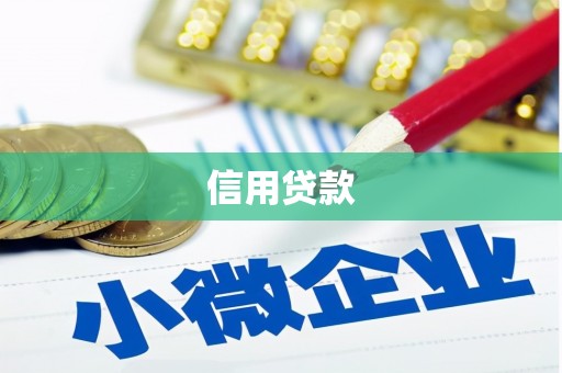 清流信用贷款