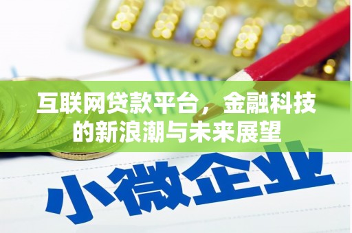 清流互联网贷款平台，金融科技的新浪潮与未来展望