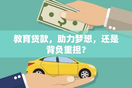 清流教育贷款，助力梦想，还是背负重担？