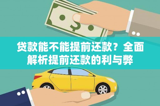 清流贷款能不能提前还款？全面解析提前还款的利与弊