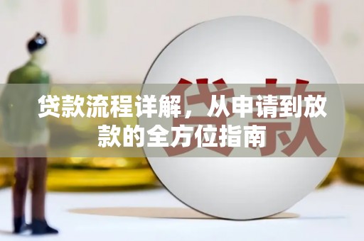 清流贷款流程详解，从申请到放款的全方位指南