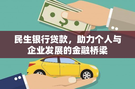 清流民生银行贷款，助力个人与企业发展的金融桥梁