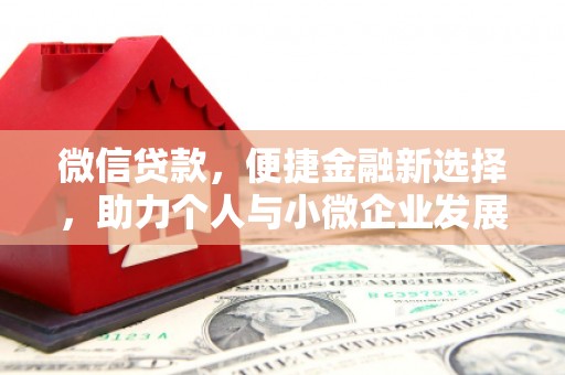 清流微信贷款，便捷金融新选择，助力个人与小微企业发展