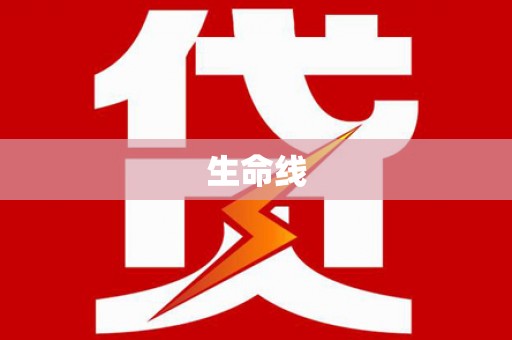 清流生命线