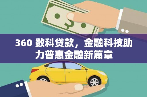 清流360 数科贷款，金融科技助力普惠金融新篇章