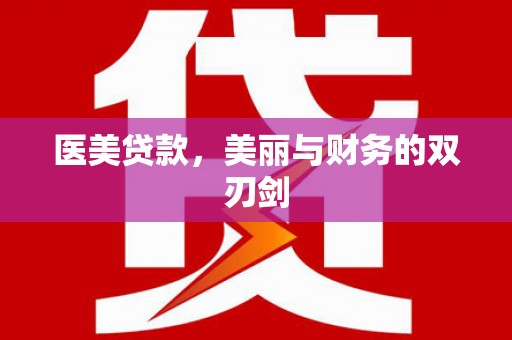 清流医美贷款，美丽与财务的双刃剑