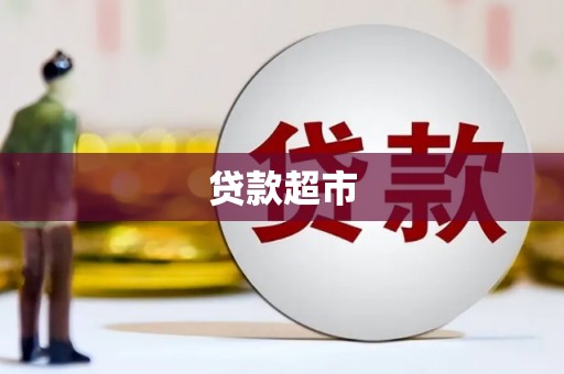 清流贷款超市