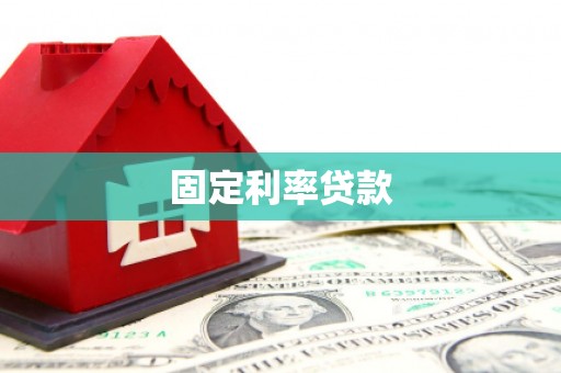 清流固定利率贷款