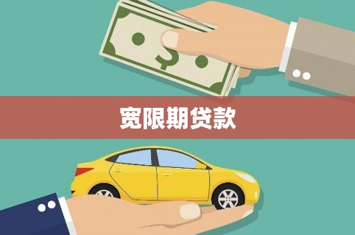 清流宽限期贷款