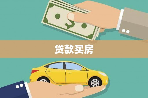 清流贷款买房