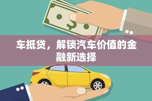 清流车抵贷，解锁汽车价值的金融新选择