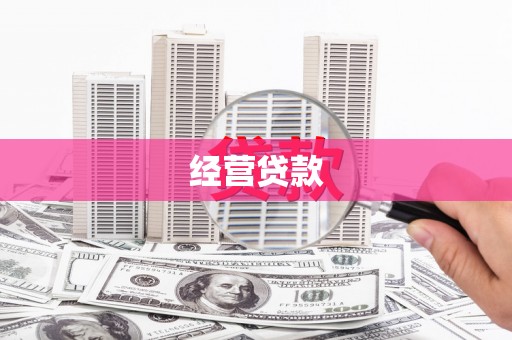 清流经营贷款