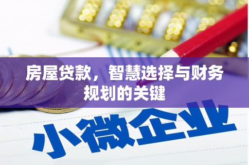 清流房屋贷款，智慧选择与财务规划的关键