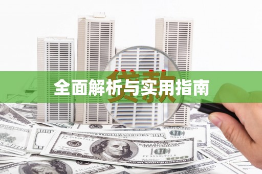 清流全面解析与实用指南