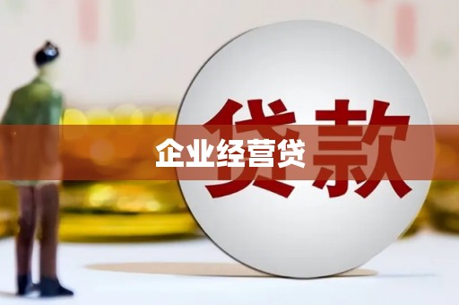 清流企业经营贷
