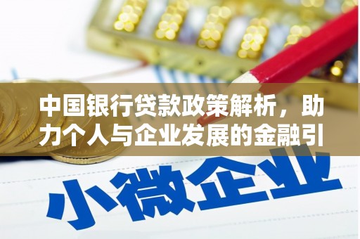 清流中国银行贷款政策解析，助力个人与企业发展的金融引擎