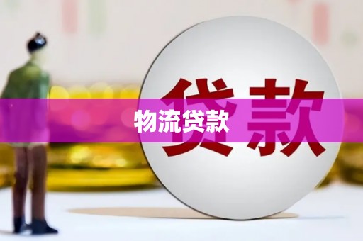 清流物流贷款