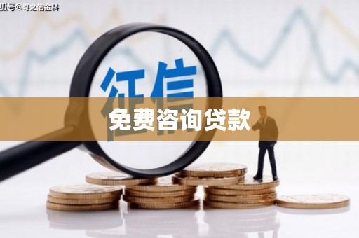 清流免费咨询贷款