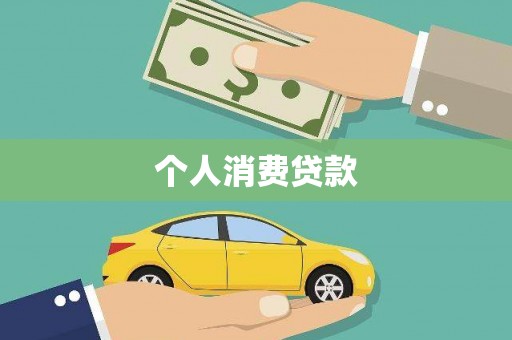 清流个人消费贷款