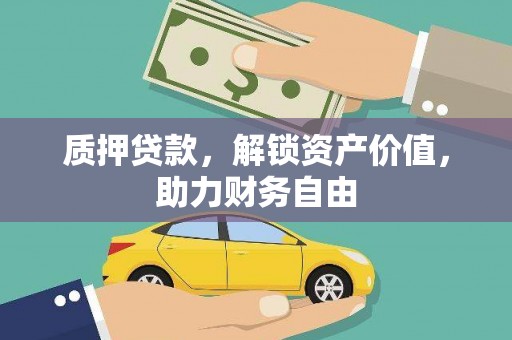 清流质押贷款，解锁资产价值，助力财务自由