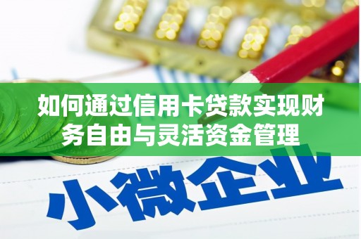 清流如何通过信用卡贷款实现财务自由与灵活资金管理